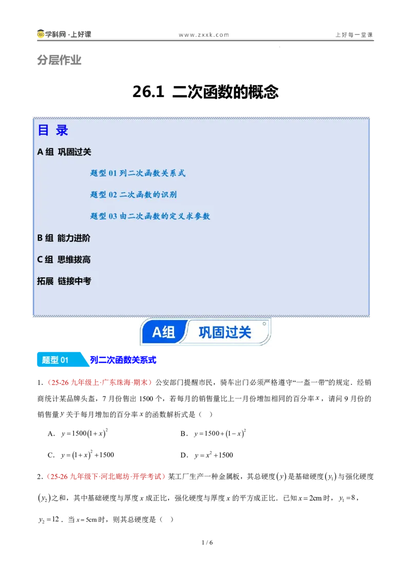《26.1二次函数的概念（分层作业）（原卷版）_2026秋初中教辅合集_2027学科网&_2026秋《同步备课系列》9上数学_第二十六章二次函数_题型专练》第1页预览