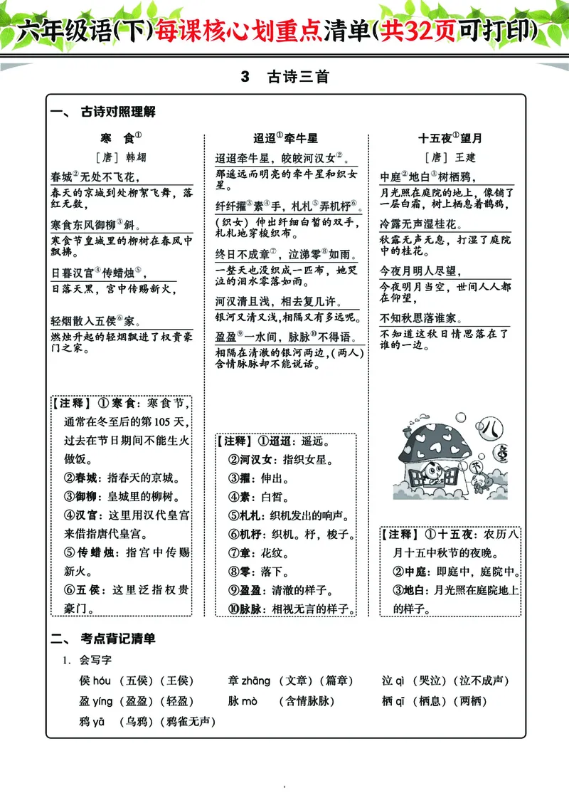 《六下每课核心划重点清单：共32页囊括所有的考点_6年级下册同步教辅_6下-语文_六下语文重点必背资料》第5页预览