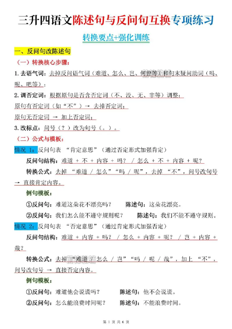 《新版•4上语文《陈述句与反问句互换》专项练习_26秋小学语文《精选合集》_新版•4年级语文《精选合集》上册》第1页预览