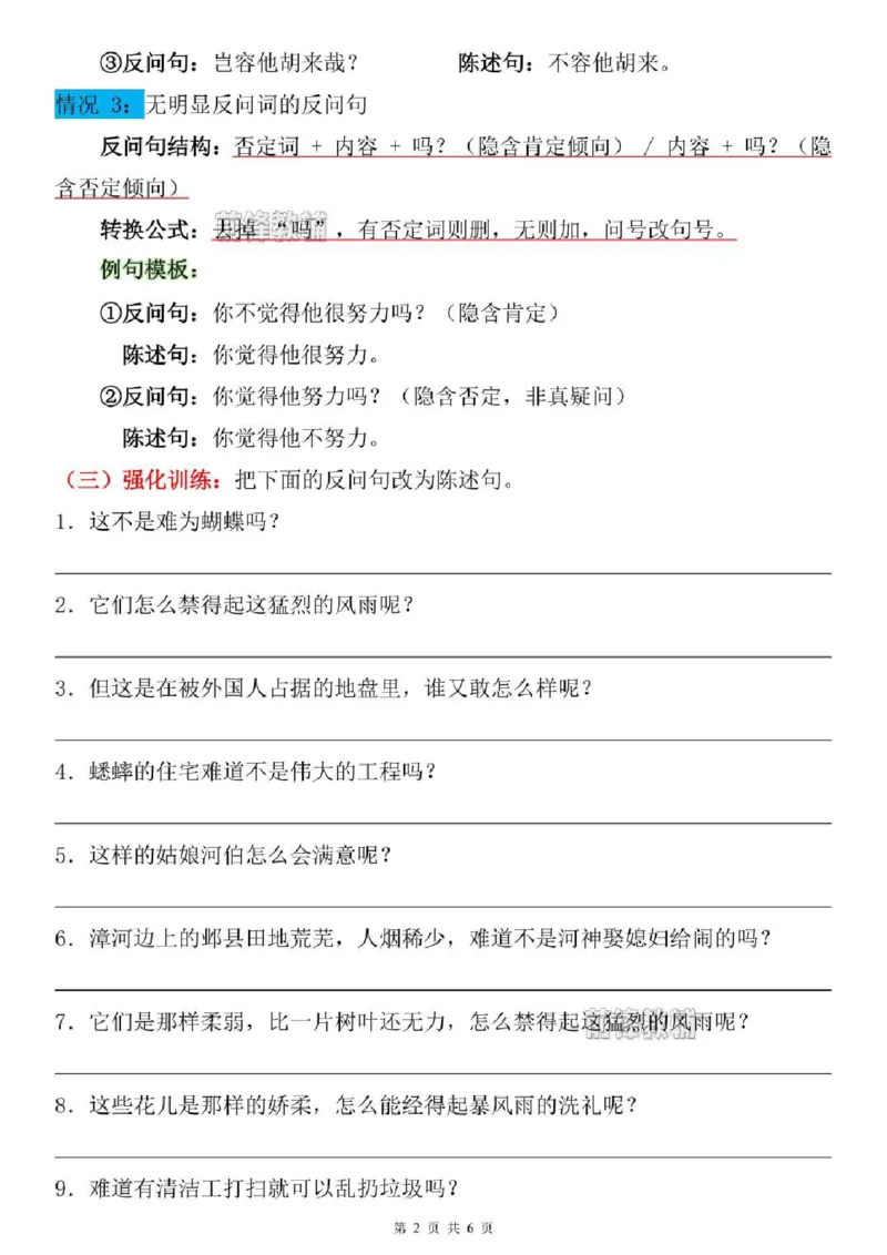 《新版•4上语文《陈述句与反问句互换》专项练习_26秋小学语文《精选合集》_新版•4年级语文《精选合集》上册》第2页预览
