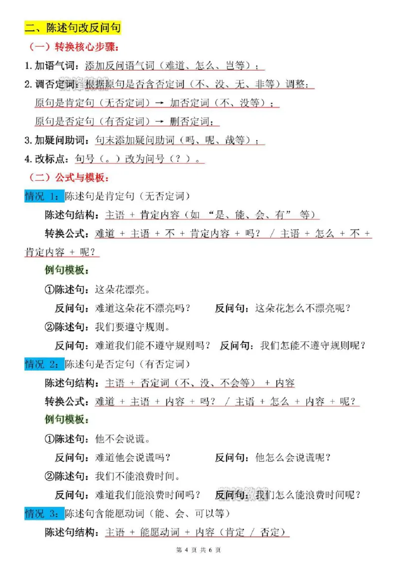 《新版•4上语文《陈述句与反问句互换》专项练习_26秋小学语文《精选合集》_新版•4年级语文《精选合集》上册》第4页预览