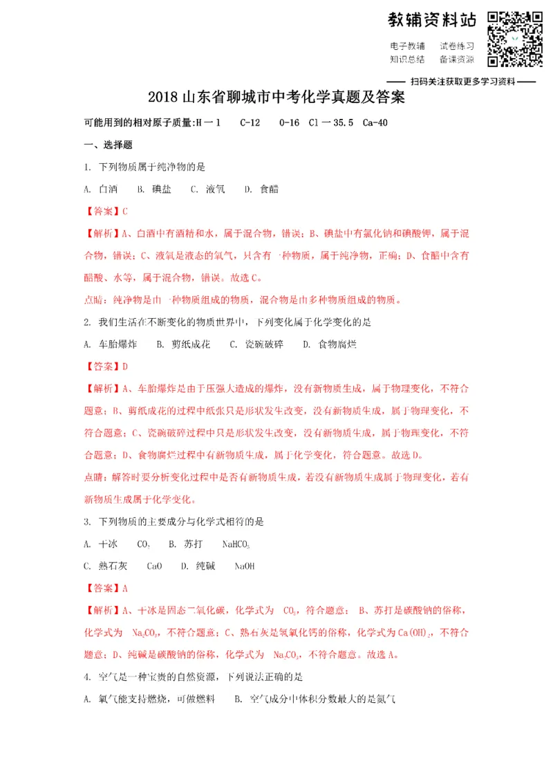 《2018山东省聊城市中考化学真题及答案_初高中资料库_初中资料库（转存避免链接过期失效）_初中化学》第1页预览