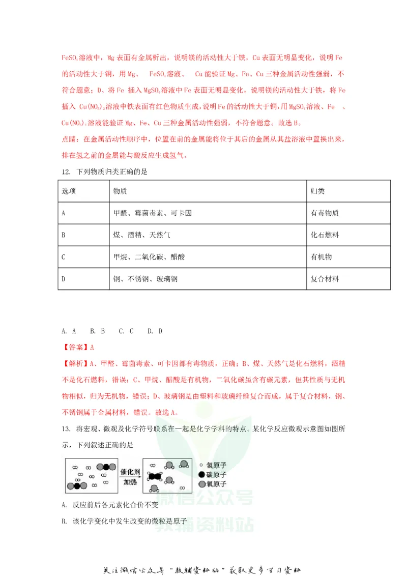 《2018山东省聊城市中考化学真题及答案_初高中资料库_初中资料库（转存避免链接过期失效）_初中化学》第5页预览