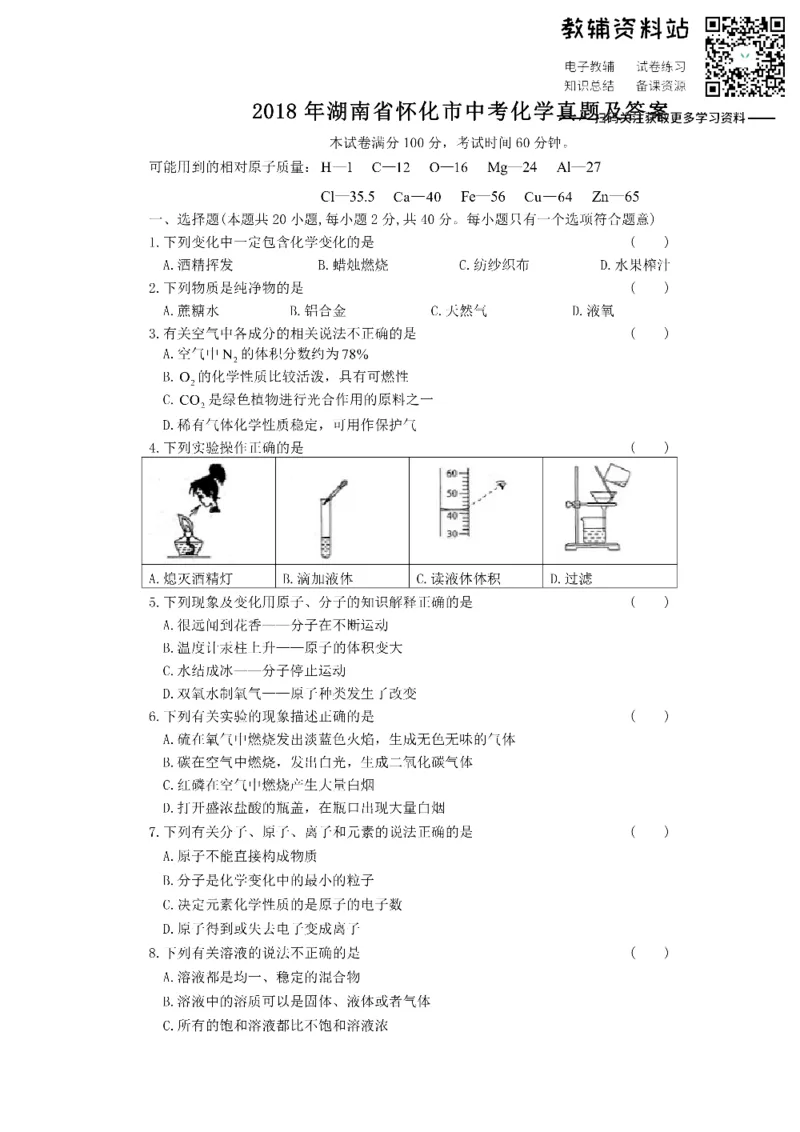 《2018湖南省怀化市中考化学真题及答案_初高中资料库_初中资料库（转存避免链接过期失效）_初中化学》第1页预览