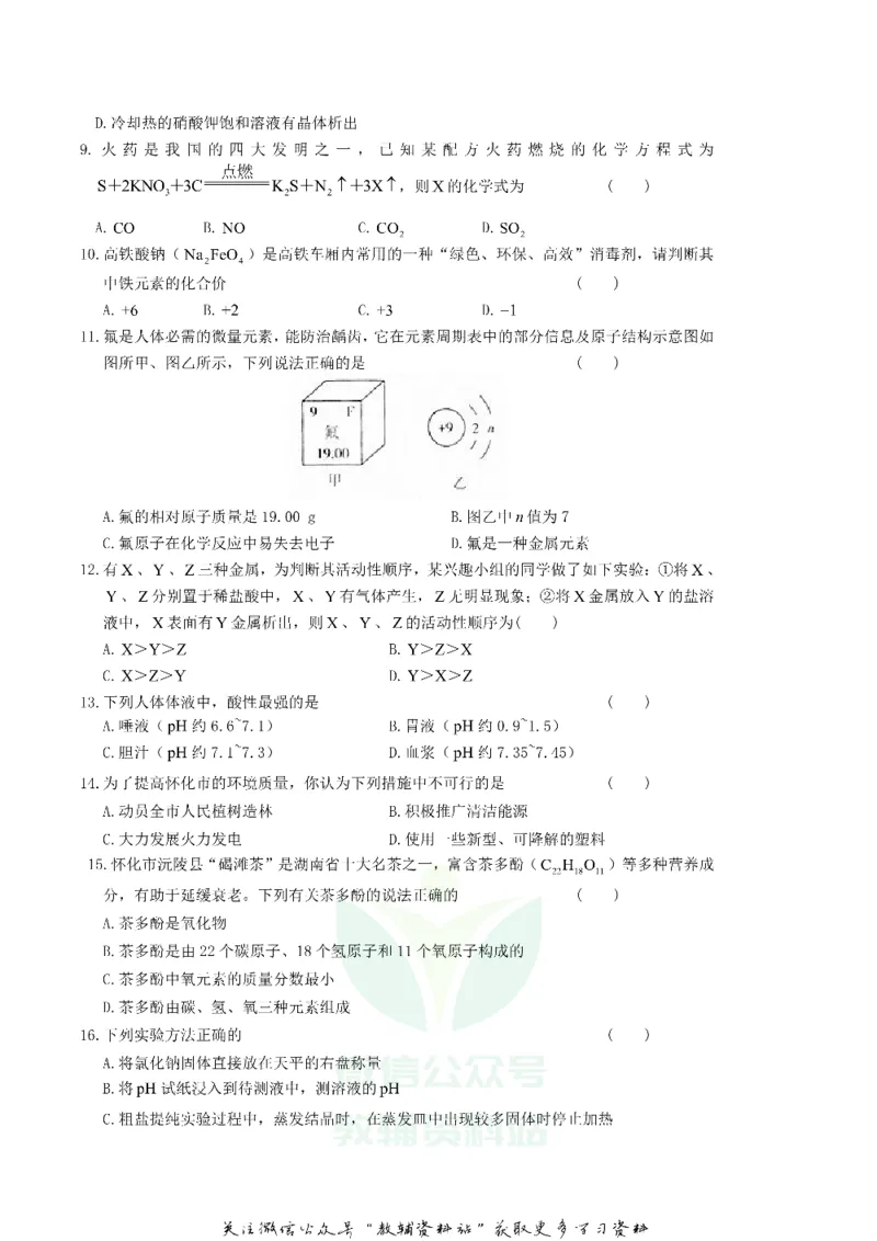 《2018湖南省怀化市中考化学真题及答案_初高中资料库_初中资料库（转存避免链接过期失效）_初中化学》第2页预览