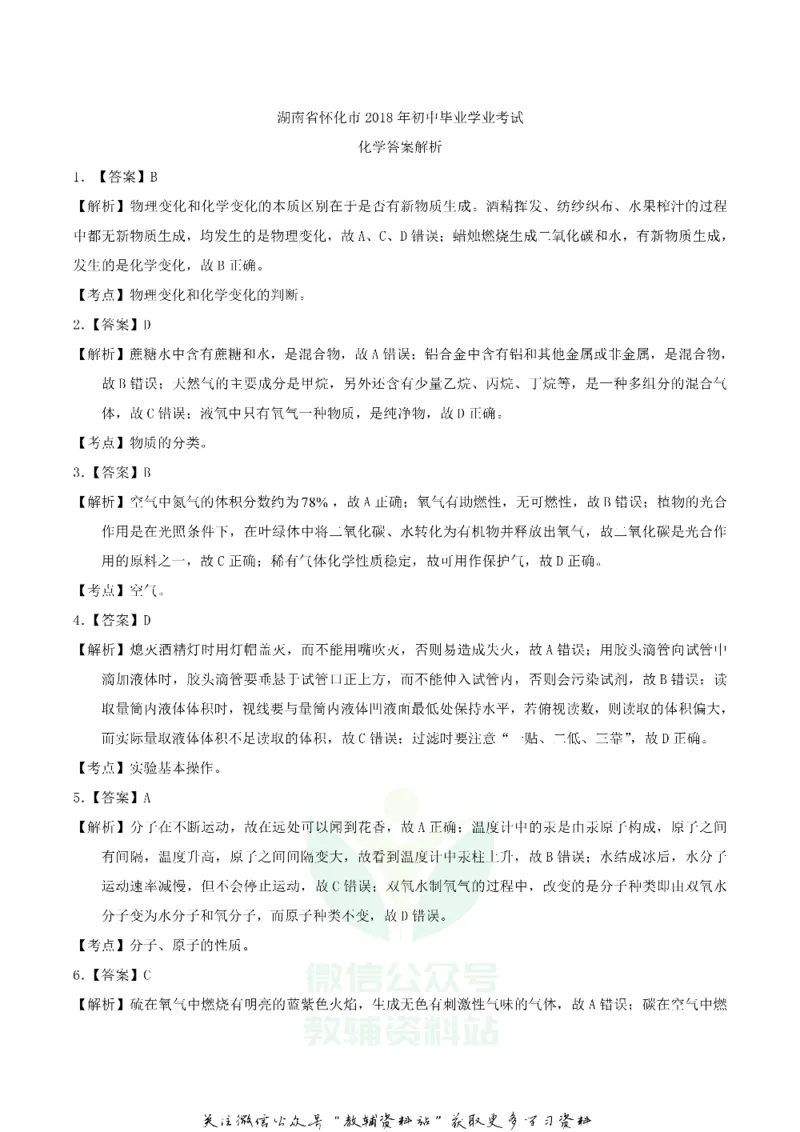 《2018湖南省怀化市中考化学真题及答案_初高中资料库_初中资料库（转存避免链接过期失效）_初中化学》第8页预览