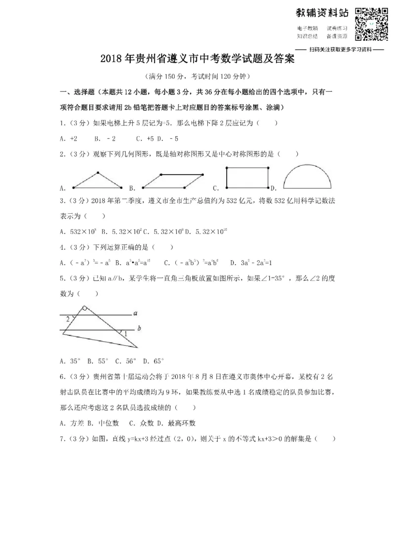 《2018贵州省遵义市中考数学试题及答案_初高中资料库_初中资料库（转存避免链接过期失效）_初中数学》第1页预览