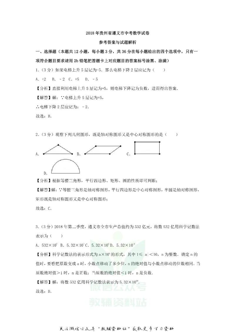 《2018贵州省遵义市中考数学试题及答案_初高中资料库_初中资料库（转存避免链接过期失效）_初中数学》第7页预览