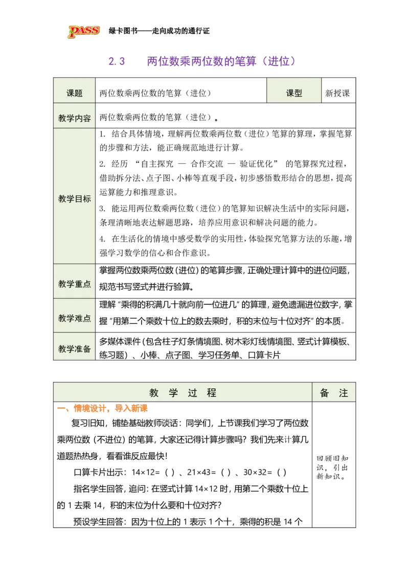 《1.3两位数乘整十数的笔算（进位）_26春小学语数英道科各版本《课件+教案》_26春各版本数学《课件+教案》1-6年级下册_26春青岛版数学1-6年级下册教案课件PPT_青岛版数学三年级下册（26春）》第1页预览
