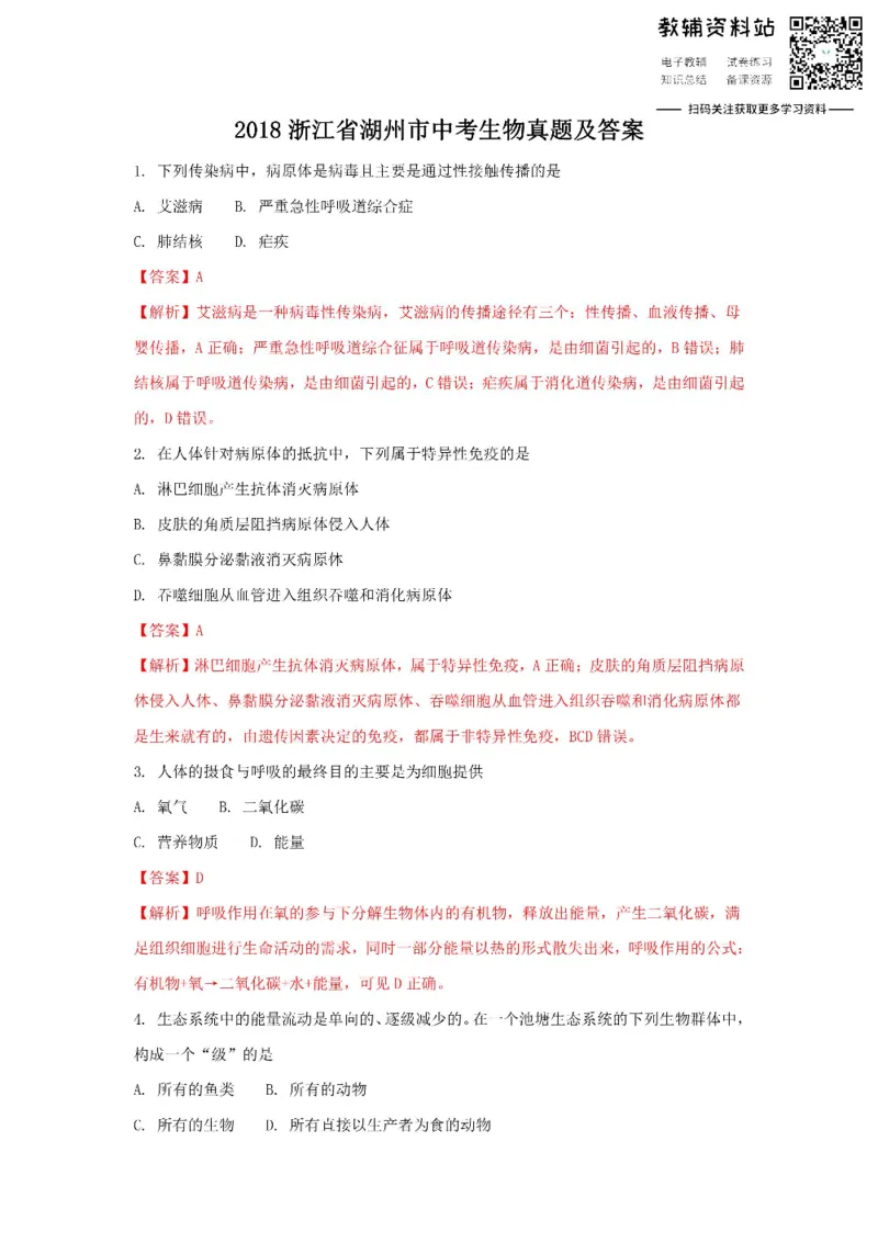 《2018浙江省湖州市中考生物真题及答案_初高中资料库_初中资料库（转存避免链接过期失效）_初中生物》第1页预览