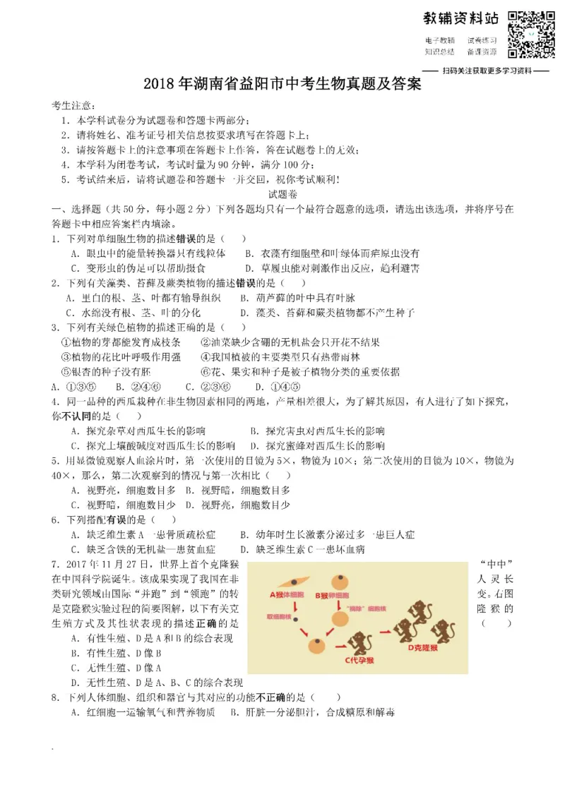 《2018湖南省益阳市中考生物真题及答案_初高中资料库_初中资料库（转存避免链接过期失效）_初中生物》第1页预览