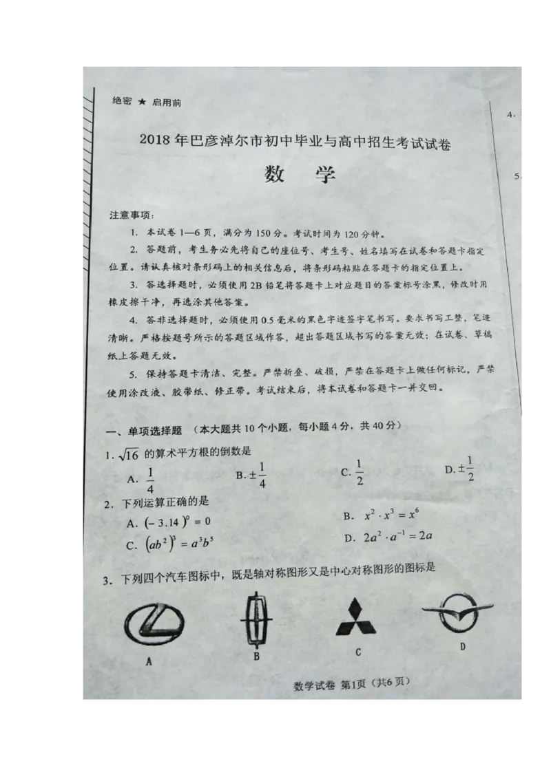 《2018年内蒙古巴彦淖尔市中考数学试题（图片版，答案不全）_初高中资料库_初中资料库（转存避免链接过期失效）_初中数学》第1页预览