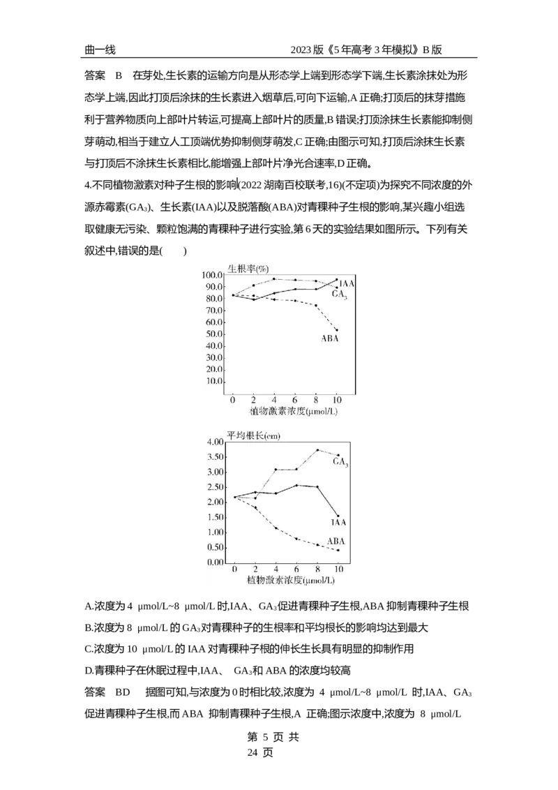 《1_专题20　植物生命活动的调节（专题资料包）_2023版教学资源包_2023版新高考新教材版选考总复习生物5·3B版_20_专题二十植物生命活动的调节_1_专题资料包》第5页预览