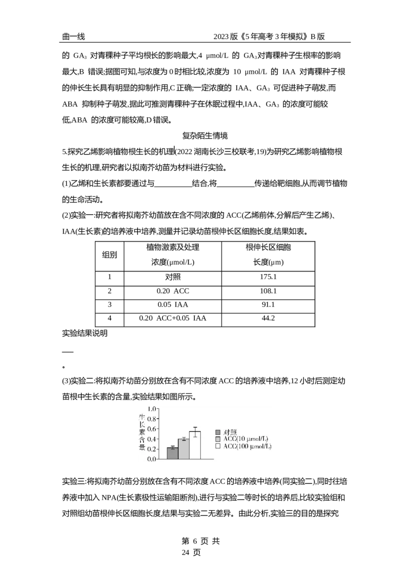 《1_专题20　植物生命活动的调节（专题资料包）_2023版教学资源包_2023版新高考新教材版选考总复习生物5·3B版_20_专题二十植物生命活动的调节_1_专题资料包》第6页预览