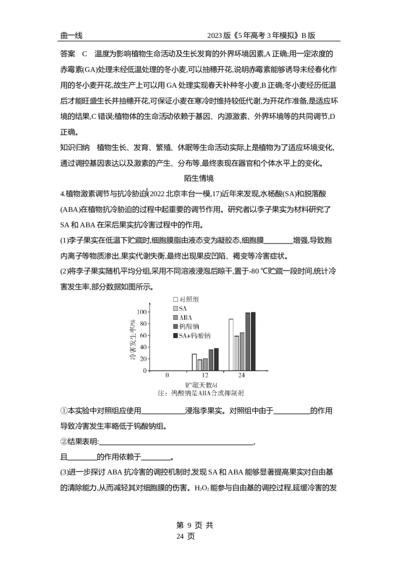 《1_专题20　植物生命活动的调节（专题资料包）_2023版教学资源包_2023版新高考新教材版选考总复习生物5·3B版_20_专题二十植物生命活动的调节_1_专题资料包》第9页预览