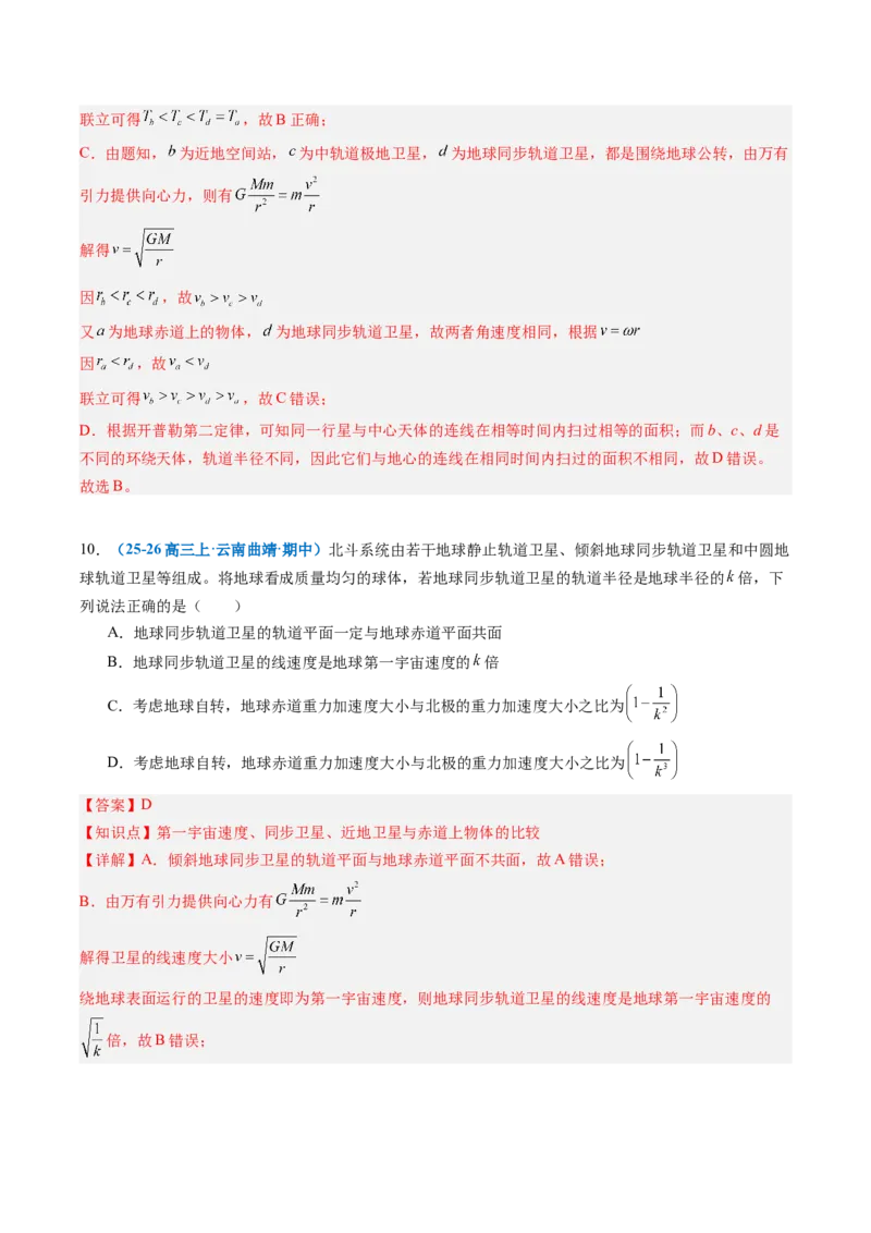 《第13讲人造卫星宇宙速度（专项训练）（安徽专用）（教师版）_地理_2027年高考地理一轮_2027年高考物理一轮课件+讲义+练习（安徽专用）-G326_2027版》第10页预览