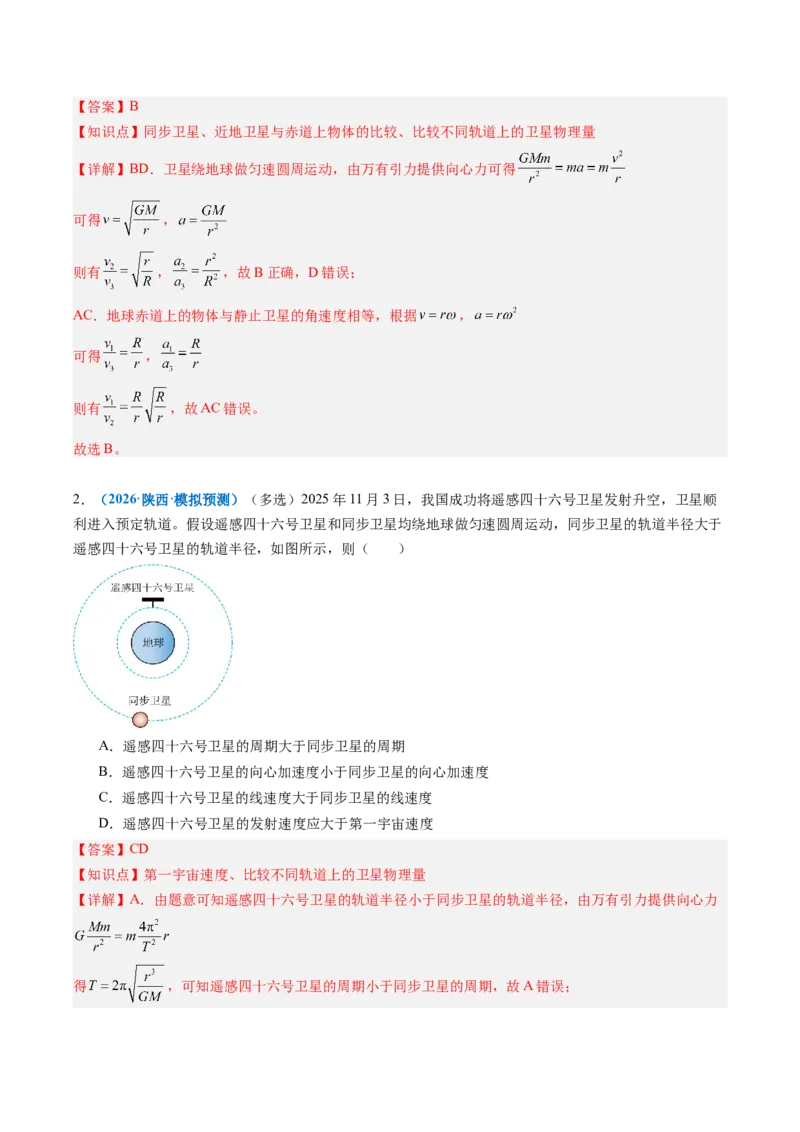 《第13讲人造卫星宇宙速度（专项训练）（安徽专用）（教师版）_地理_2027年高考地理一轮_2027年高考物理一轮课件+讲义+练习（安徽专用）-G326_2027版》第4页预览