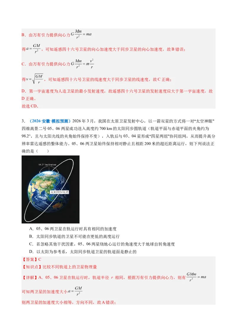 《第13讲人造卫星宇宙速度（专项训练）（安徽专用）（教师版）_地理_2027年高考地理一轮_2027年高考物理一轮课件+讲义+练习（安徽专用）-G326_2027版》第5页预览