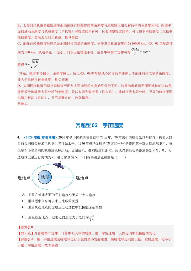 《第13讲人造卫星宇宙速度（专项训练）（安徽专用）（教师版）_地理_2027年高考地理一轮_2027年高考物理一轮课件+讲义+练习（安徽专用）-G326_2027版》第6页预览