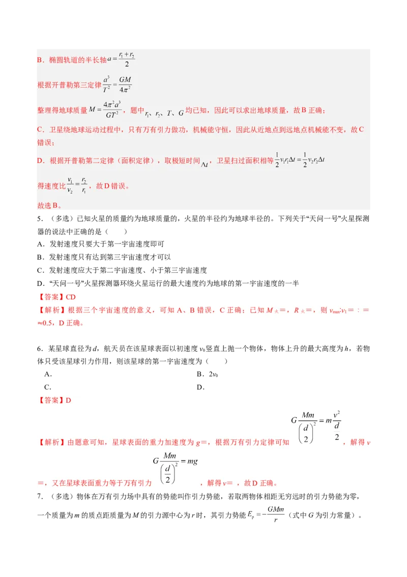 《第13讲人造卫星宇宙速度（专项训练）（安徽专用）（教师版）_地理_2027年高考地理一轮_2027年高考物理一轮课件+讲义+练习（安徽专用）-G326_2027版》第7页预览