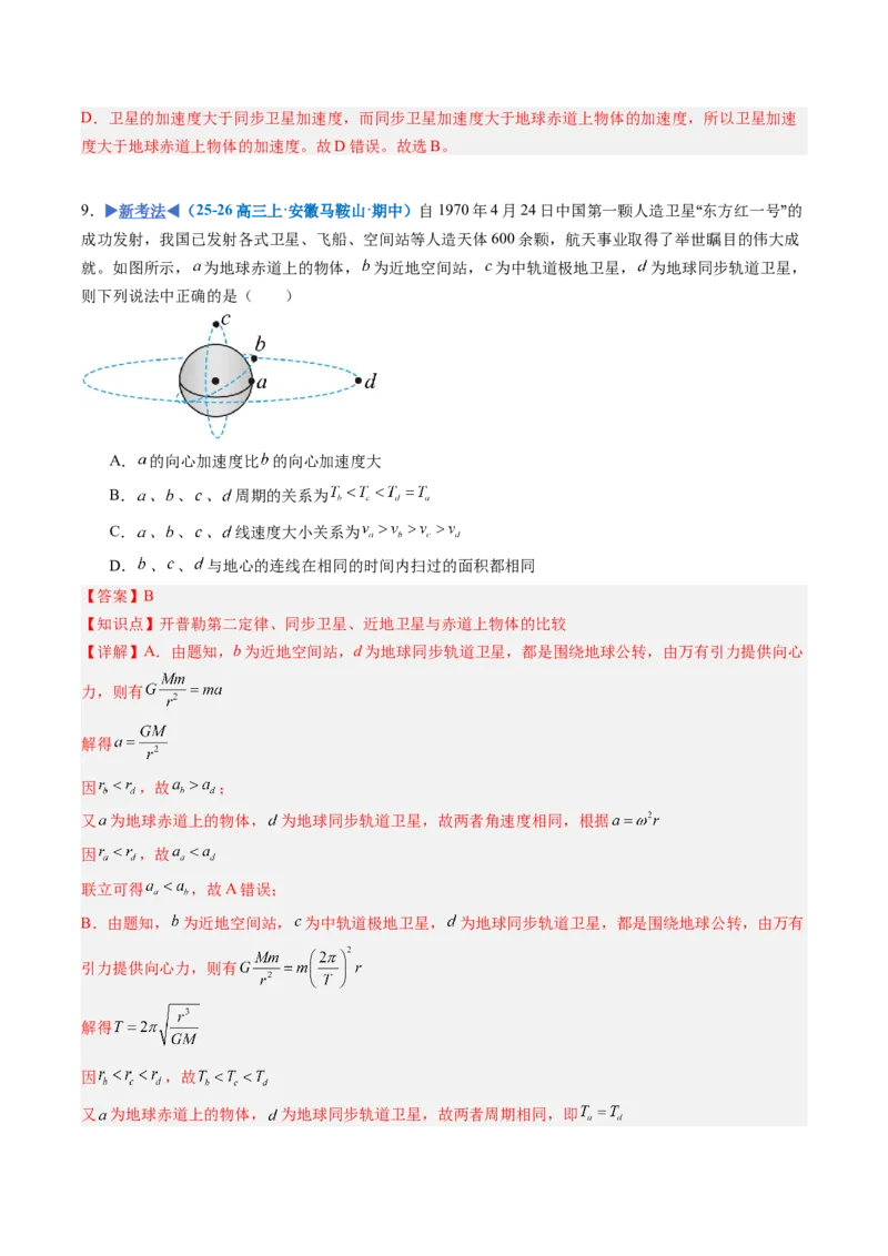 《第13讲人造卫星宇宙速度（专项训练）（安徽专用）（教师版）_地理_2027年高考地理一轮_2027年高考物理一轮课件+讲义+练习（安徽专用）-G326_2027版》第9页预览