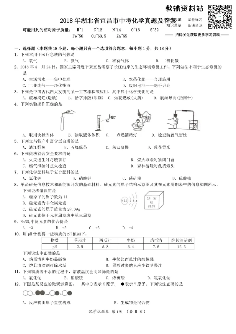 《2018湖北省宜昌市中考化学真题及答案_初高中资料库_初中资料库（转存避免链接过期失效）_初中化学》第1页预览