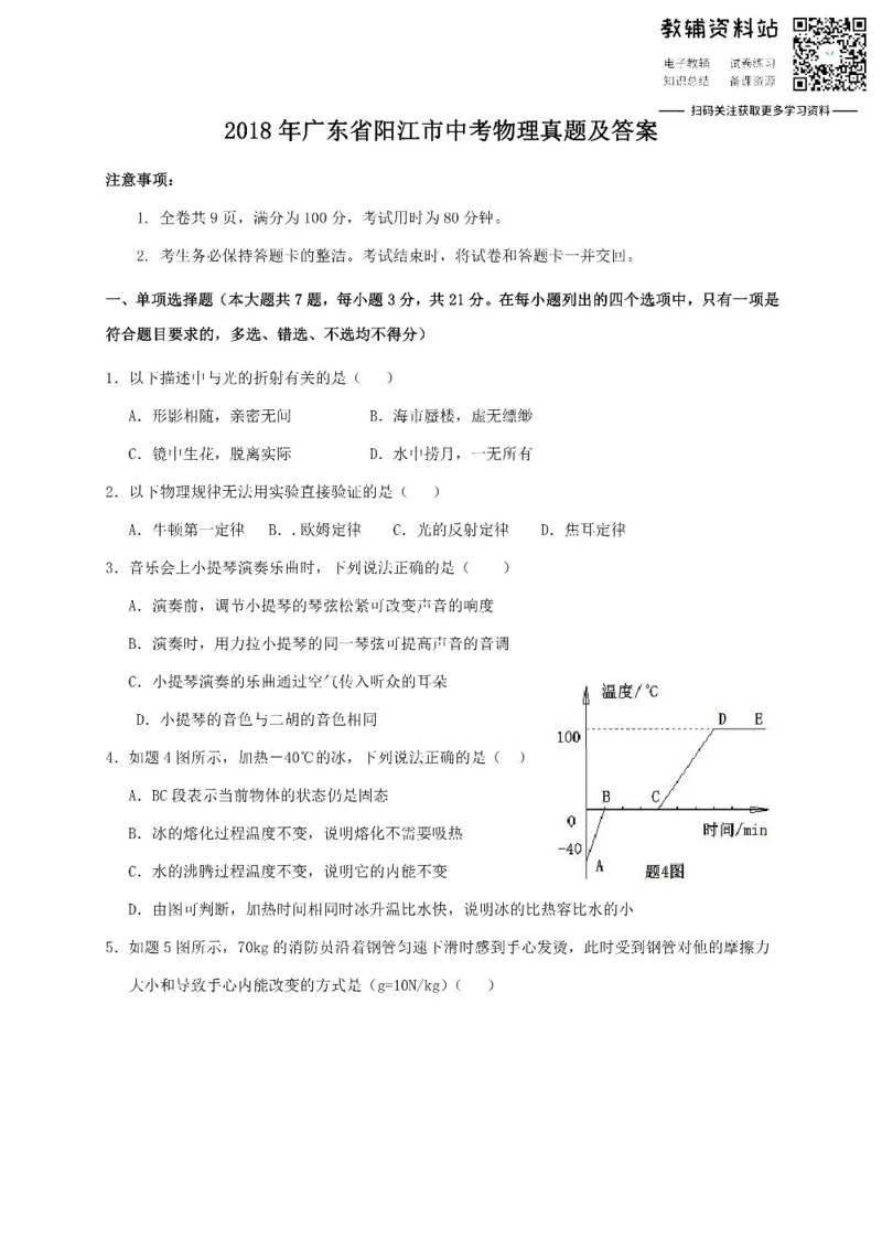 《2018广东省阳江市中考物理真题及答案_初高中资料库_初中资料库（转存避免链接过期失效）_初中物理》第1页预览