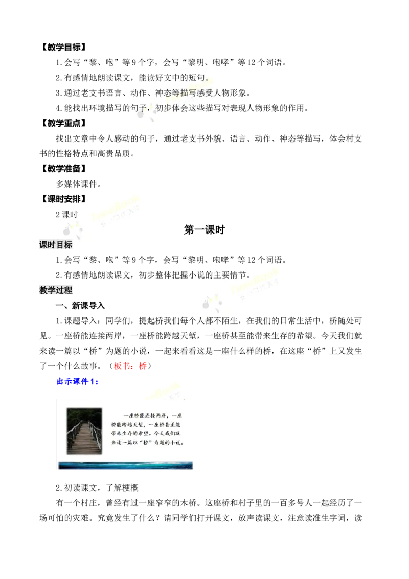 《13桥名师教案_26春小学语数英道科各版本《课件+教案》_26春各版本语数英《七彩课堂》教学课件+教案_25秋_语文《七彩课堂》教案+教学课件25秋_教案_名师教案含配套课件_第四单元》第2页预览
