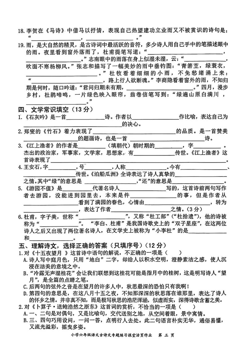 《六下语文小升初必考重点古诗文专题填空卷_6年级下册同步教辅_6下-语文_六下语文专项练习》第3页预览