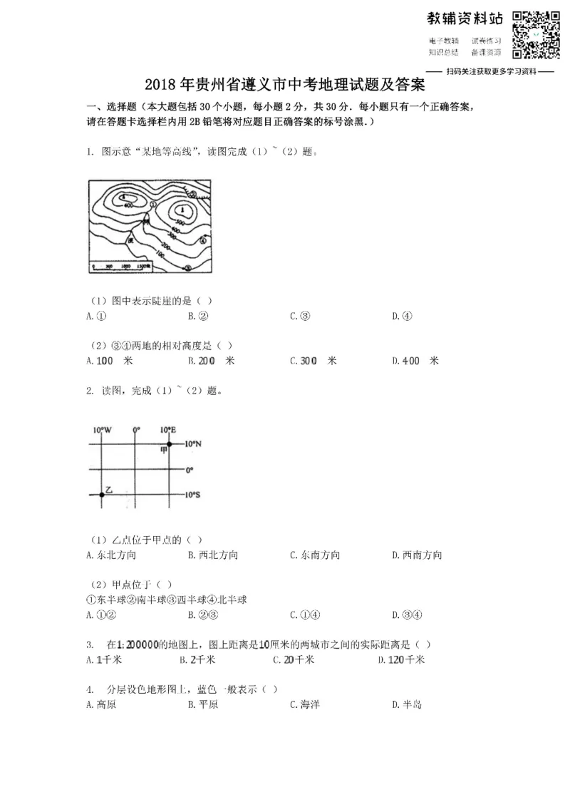 《2018贵州省遵义市中考地理试题及答案_初高中资料库_初中资料库（转存避免链接过期失效）_初中地理》第1页预览