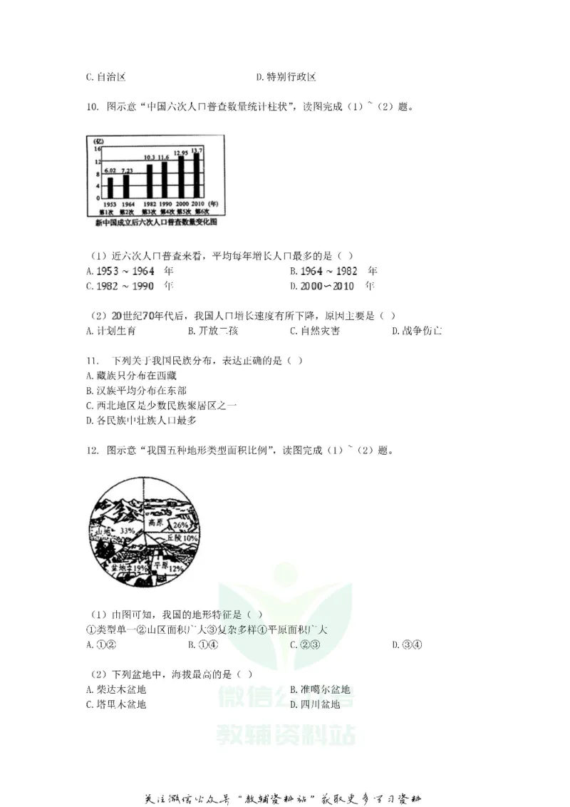 《2018贵州省遵义市中考地理试题及答案_初高中资料库_初中资料库（转存避免链接过期失效）_初中地理》第3页预览