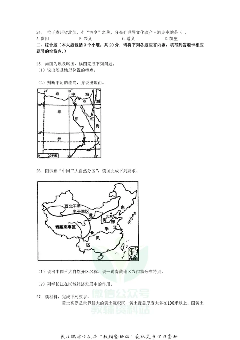 《2018贵州省遵义市中考地理试题及答案_初高中资料库_初中资料库（转存避免链接过期失效）_初中地理》第5页预览