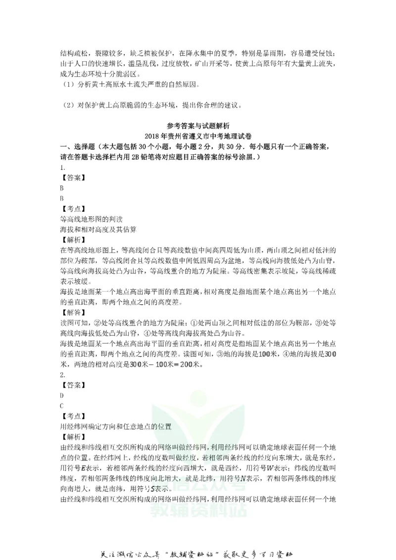《2018贵州省遵义市中考地理试题及答案_初高中资料库_初中资料库（转存避免链接过期失效）_初中地理》第6页预览