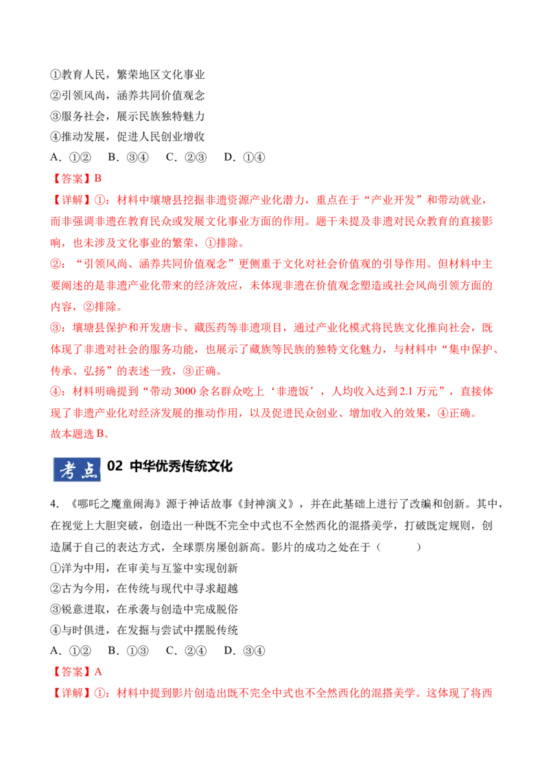 《第07课继承和发展中华优秀传统文化（专项训练）（教师版）_zheng治_2026年_2026年高考政治一轮课件+讲义+练习（四川专用）-G335》第3页预览