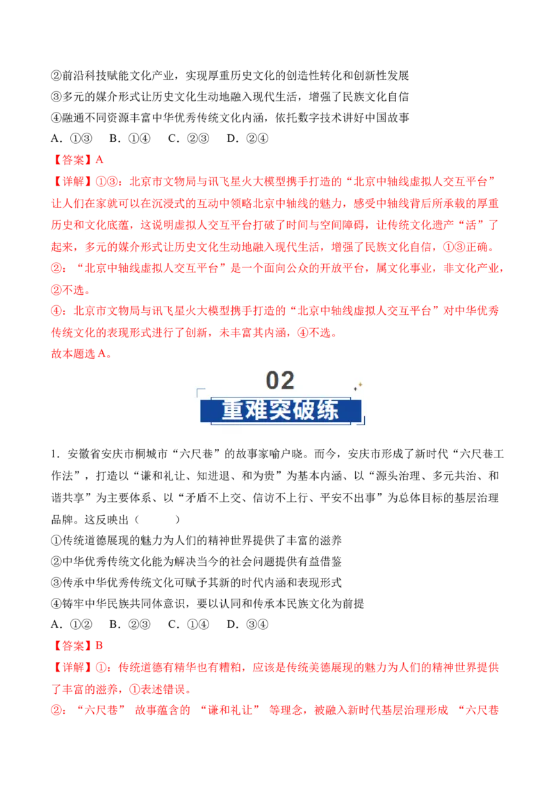 《第07课继承和发展中华优秀传统文化（专项训练）（教师版）_zheng治_2026年_2026年高考政治一轮课件+讲义+练习（四川专用）-G335》第7页预览