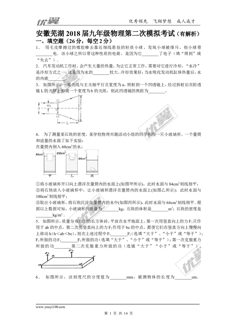 《2018安徽芜湖九年级物理第二次模拟试卷（含解析）_初中全科知识点总结和试卷_赠送习题试卷_初中3年学习辅助资料_1、初中学习资料_4-4、物理_4-4-5、初三物理全册_2024更新》第1页预览