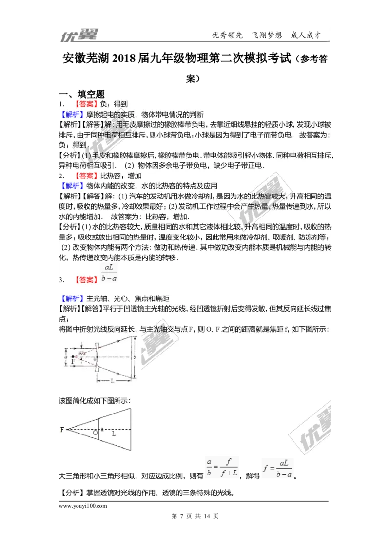 《2018安徽芜湖九年级物理第二次模拟试卷（含解析）_初中全科知识点总结和试卷_赠送习题试卷_初中3年学习辅助资料_1、初中学习资料_4-4、物理_4-4-5、初三物理全册_2024更新》第7页预览