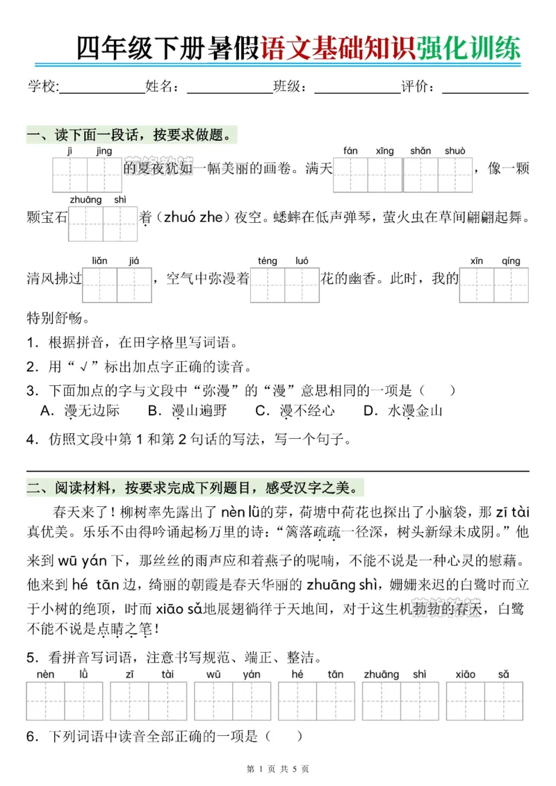 《新版•5上语文《暑假语文基础知识强化训练》_26秋小学语文《精选合集》_新版•5年级语文《精选合集》上册_新版•5上语文《暑假作业》》第1页预览