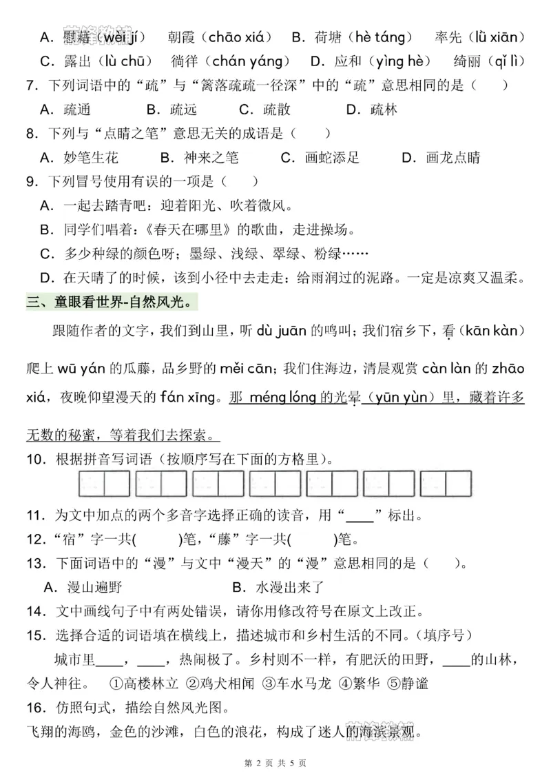 《新版•5上语文《暑假语文基础知识强化训练》_26秋小学语文《精选合集》_新版•5年级语文《精选合集》上册_新版•5上语文《暑假作业》》第2页预览