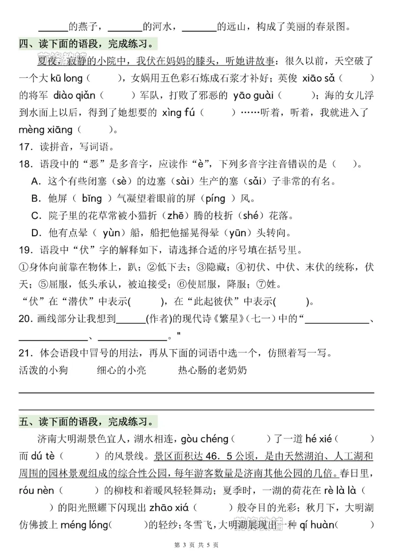 《新版•5上语文《暑假语文基础知识强化训练》_26秋小学语文《精选合集》_新版•5年级语文《精选合集》上册_新版•5上语文《暑假作业》》第3页预览