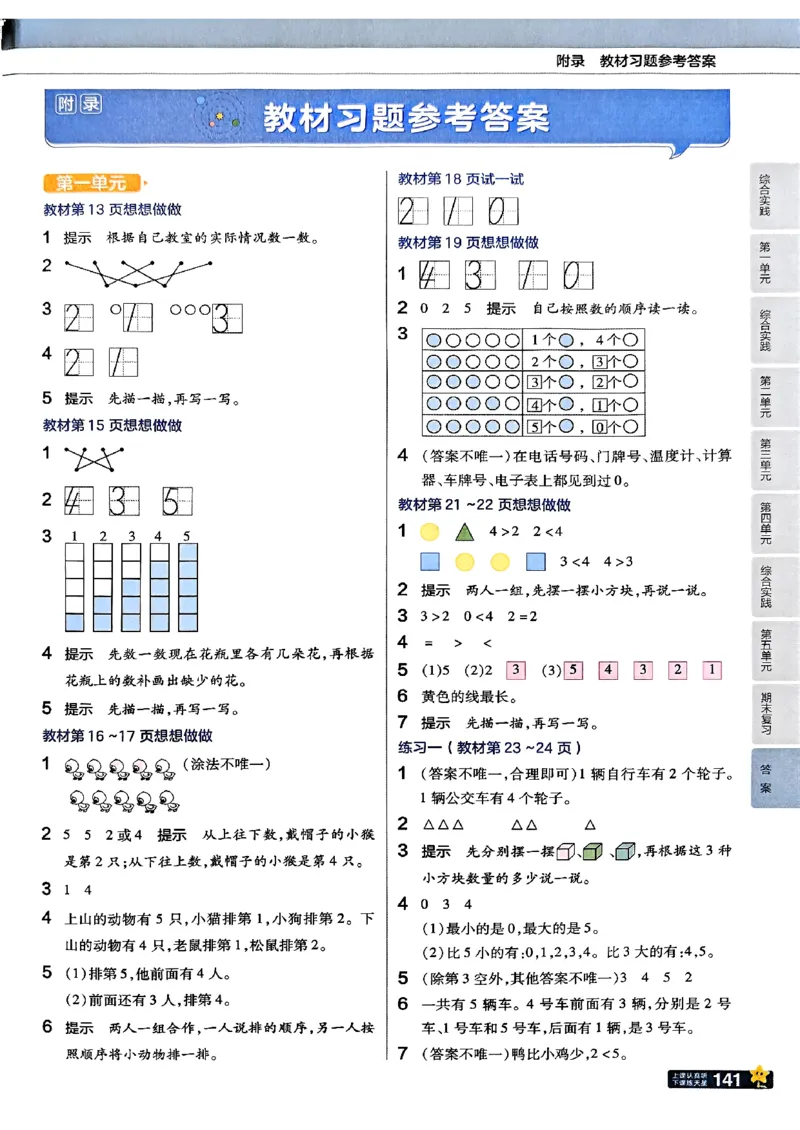 《25秋苏教数学1上《教材课后习题答案》_2025小学全科《课后习题答案》大合集语文数学英语科学道法_《小学课后习题参考答案》2025秋_小学数学（25秋更新）_数学（苏教版）25秋更新_1-6上册》第1页预览