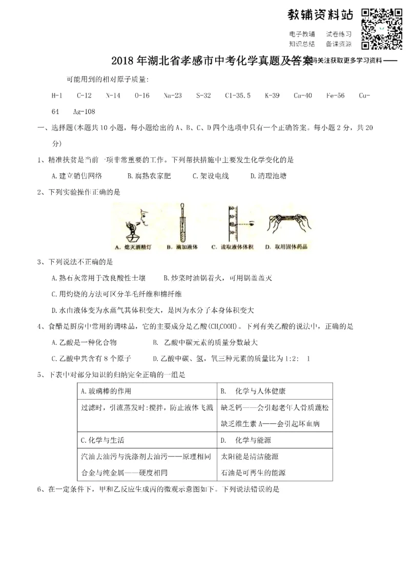 《2018湖北省孝感市中考化学真题及答案_初高中资料库_初中资料库（转存避免链接过期失效）_初中化学》第1页预览