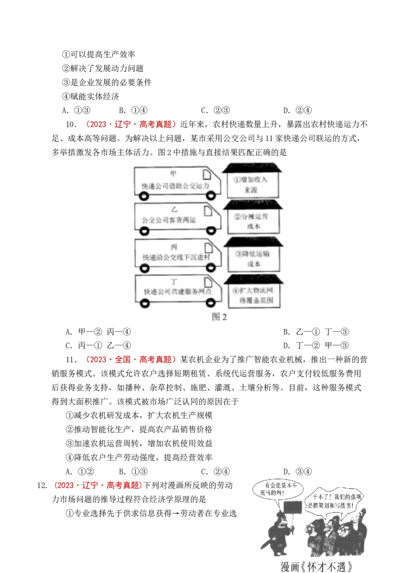 《专题06经济体制（我国的社会主义市场经济体制——充分发挥市场在资源配置中的决定性作用、更好发挥政府作用）全国通用）（原卷版）_zheng治_2026年-政治高考专项复习》第10页预览