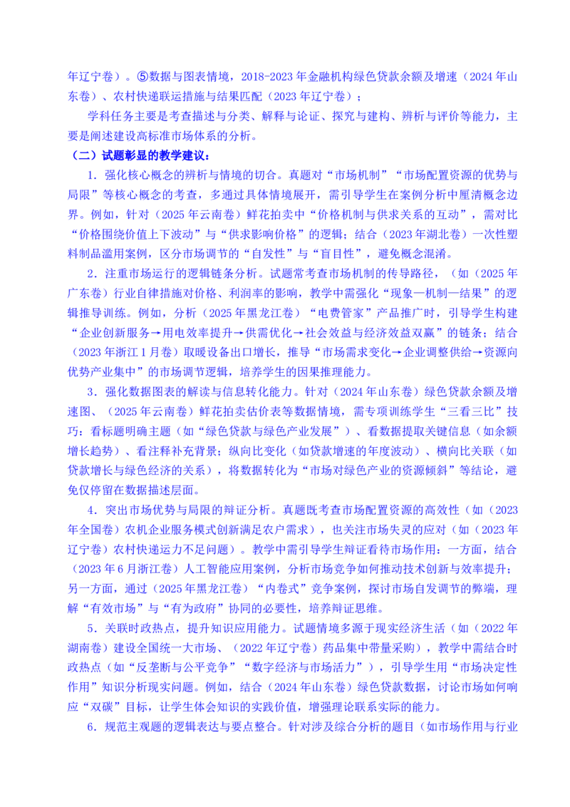 《专题06经济体制（我国的社会主义市场经济体制——充分发挥市场在资源配置中的决定性作用、更好发挥政府作用）全国通用）（原卷版）_zheng治_2026年-政治高考专项复习》第3页预览