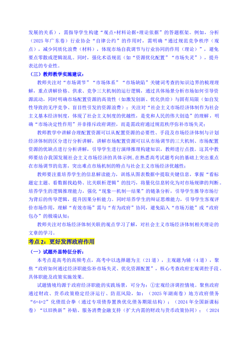 《专题06经济体制（我国的社会主义市场经济体制——充分发挥市场在资源配置中的决定性作用、更好发挥政府作用）全国通用）（原卷版）_zheng治_2026年-政治高考专项复习》第4页预览