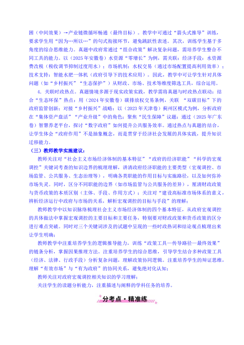 《专题06经济体制（我国的社会主义市场经济体制——充分发挥市场在资源配置中的决定性作用、更好发挥政府作用）全国通用）（原卷版）_zheng治_2026年-政治高考专项复习》第6页预览