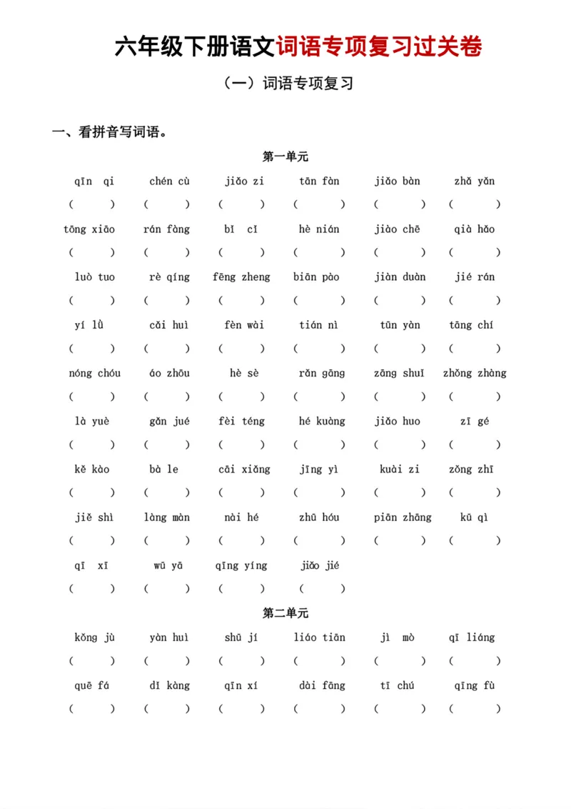 《六年级下册语文词语专项复习过关卷_6年级下册同步教辅_6下-语文_六下语文专项练习》第1页预览