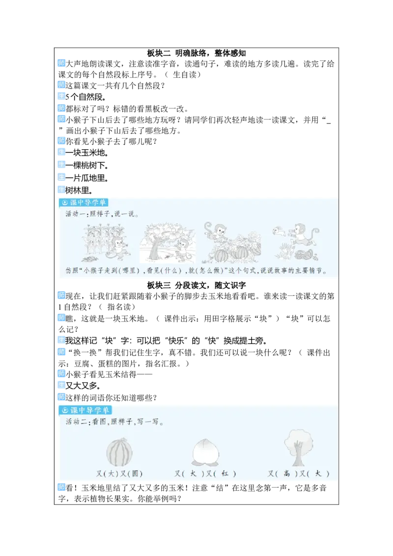 《17小猴子下山_26春小学语数英道科各版本《课件+教案》_26春1-6年级下册语文教案课件_语文《状元大课堂课件+教案》26春_1年级语文《状元大课堂课件+教案》26春_1语下教案_7.第七单元》第2页预览