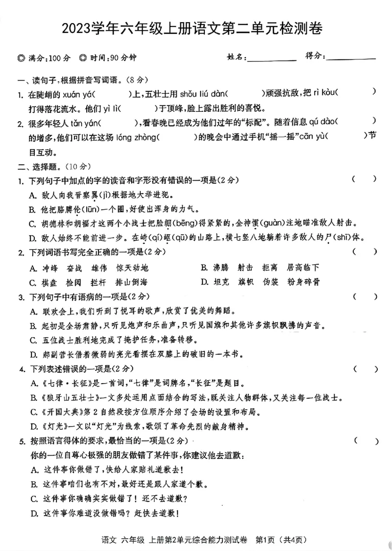 《六年级上册语文第二单元检测卷_6年级上册同步教辅_6上语文_六上语文单元+期中+期末卷_六上语文单元卷》第1页预览