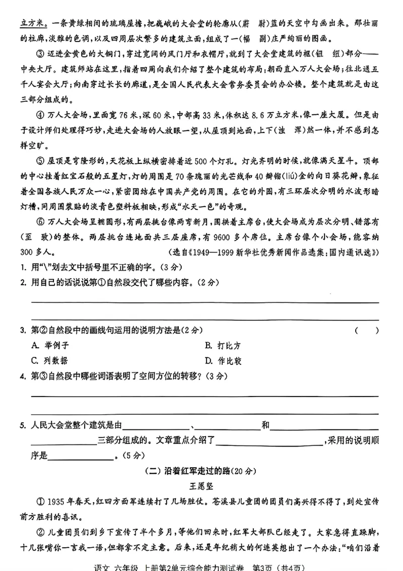 《六年级上册语文第二单元检测卷_6年级上册同步教辅_6上语文_六上语文单元+期中+期末卷_六上语文单元卷》第3页预览